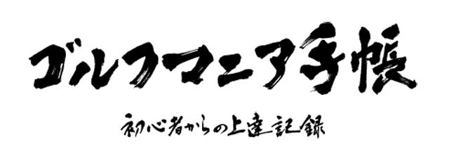 ゴルフマニア手帳題字