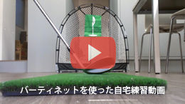 バーディーネットを使ったアプローチ練習動画