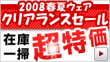 クリアランスセール・在庫一掃超特価