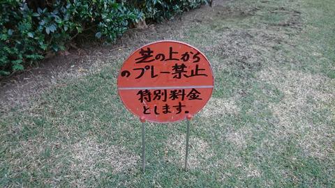 芝の上からのプレー禁止