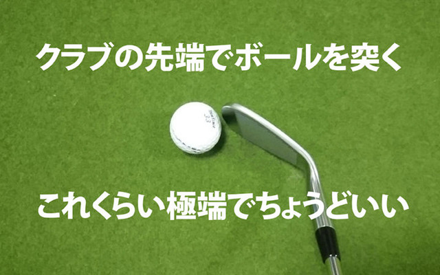 クラブの先端でボールを突くくらいのイメージ