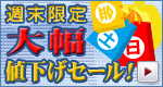 週末限定大幅値下げセール!