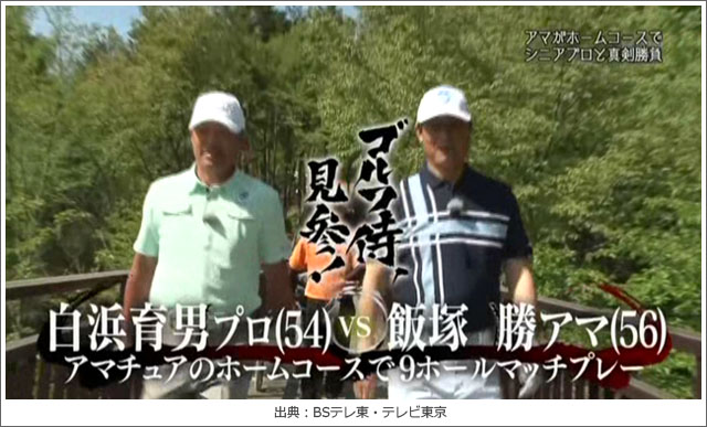 ゴルフ侍、見参!白浜プロVS飯塚さん(アマ)