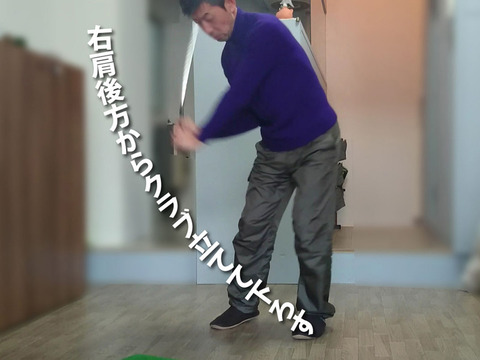 右肩後方からズドンと落とす