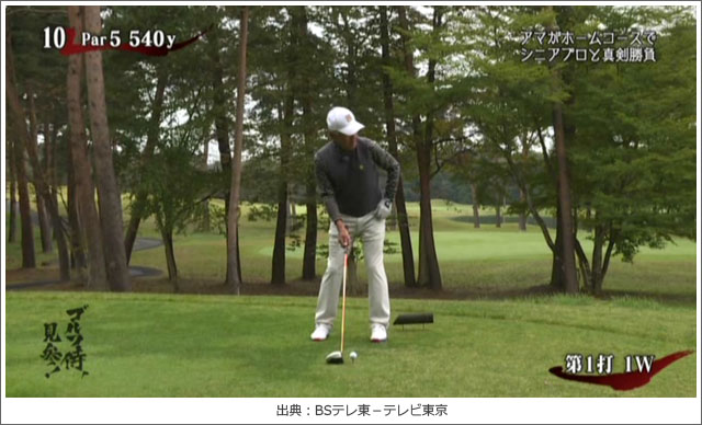 ゴルフ侍、見参!磯誠一さんの姿勢