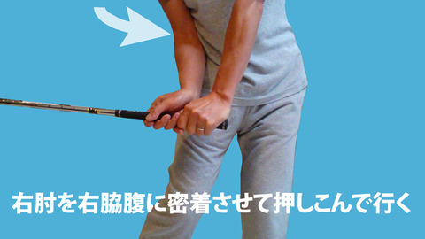 ダウンスイング時の右肘