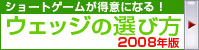 2008年版ウェッジの選び方