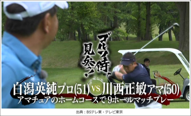 ゴルフ侍、見参!伊達カントリークラブ