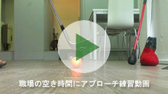 アプローチ練習動画を再生(YouTube)