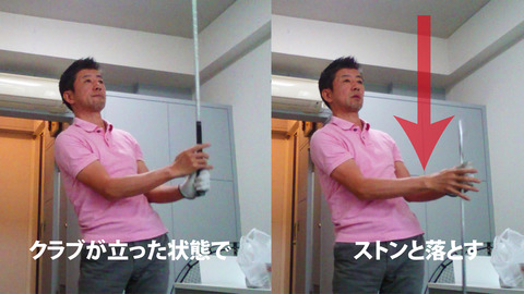 クラブをストンと落とす