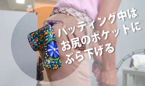パッティング中はお尻のポケットからぶら下げる