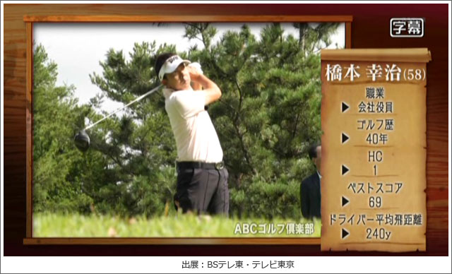 橋本幸治さん【ゴルフ侍、見参!】