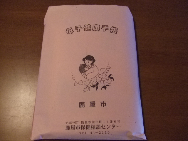 ９月目にてゲットした母子手帳 Harvest Beijing Days