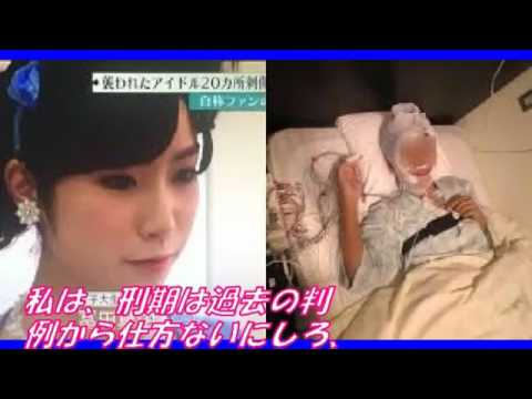冨田真由傷画像 | 冨田真由 被害 – 冨田真由さん刺傷事件でアイドルから心配の声 – XUJX