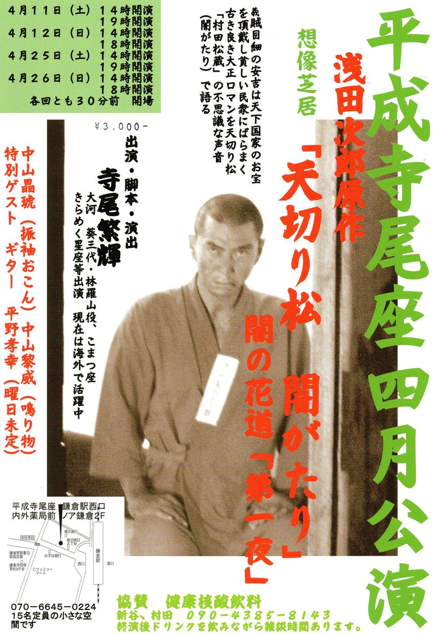 天切り松 闇がたり 間もなく公演 寺尾繁輝 芝居と夢 天切り松 闇がたり 間もなく公演 寺尾繁輝 芝居と夢