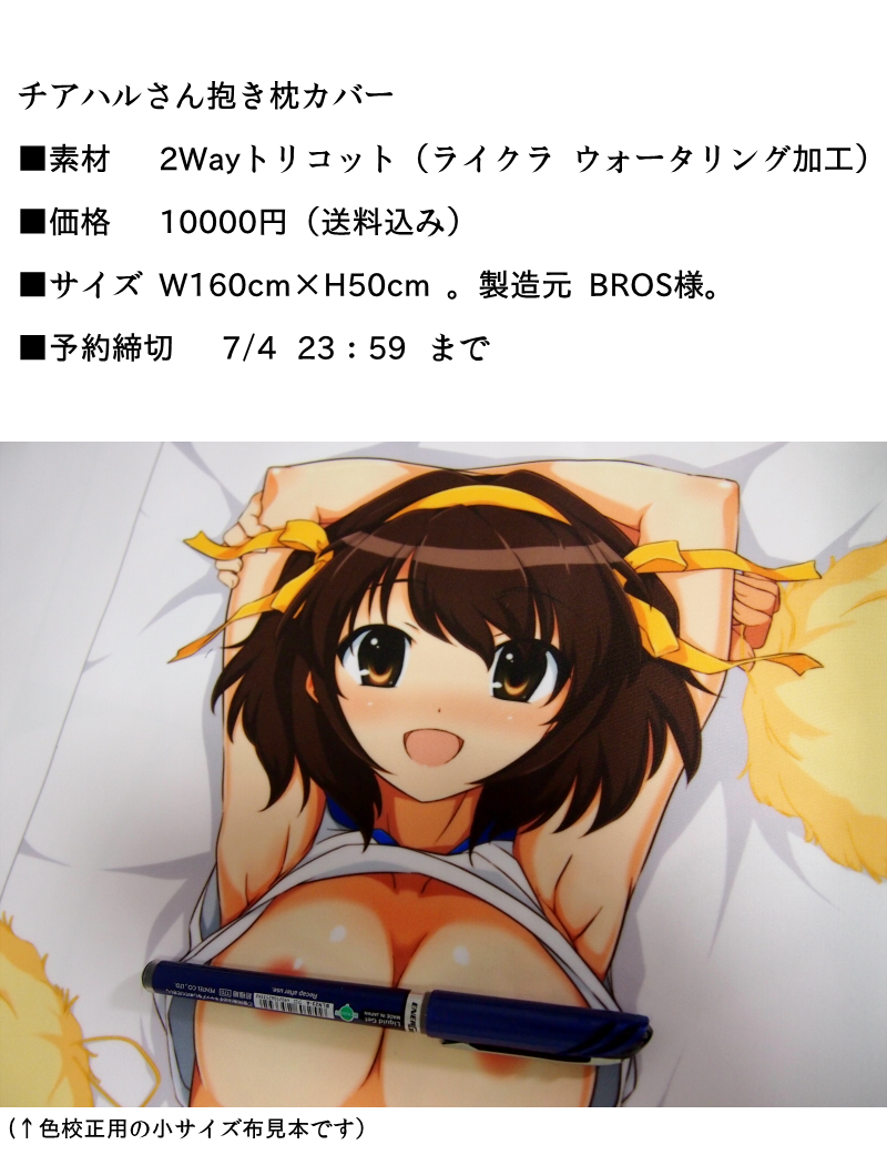 チアハルさん抱き枕カバー 本日 7 4 予約締切です ろいやるびっち チアハルさん抱き枕カバー 本日 7 4 予約締切です ろいやるびっち