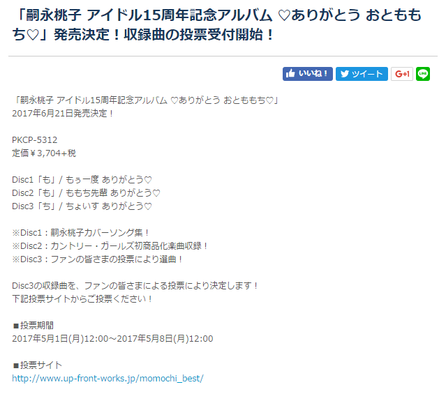 嗣永桃子 アイドル15周年記念アルバム ありがとう おとももち 発売決定 収録曲の投票受付開始 ハロプロってながいぜぃ Blog 嗣永桃子 アイドル15周年記念アルバム ありがとう おとももち 発売決定 収録曲の投票受付開始 ハロプロってながいぜぃ Blog