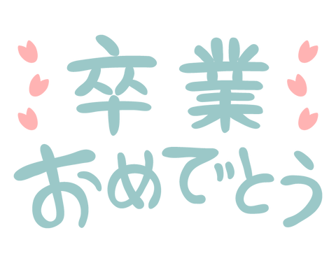 text_sotsugyou-omedetou_Illust_3012