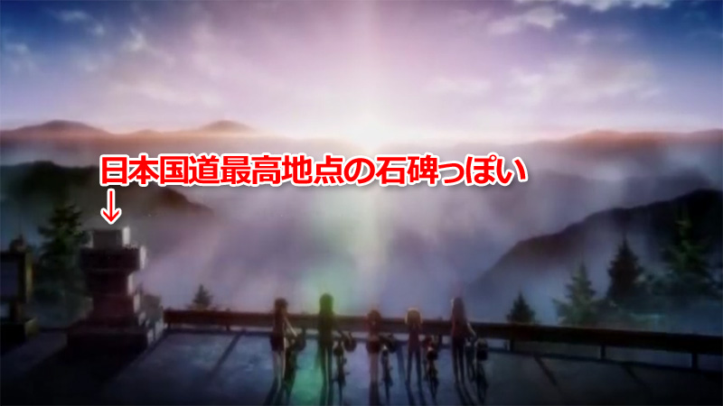 アニメ聖地巡礼 仮 渋峠ノススメ あまたのひかり