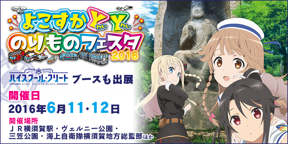 アニメ聖地巡礼 ハイスクール フリート はいふり In よこすかyyのりものフェスタ16 一日目 あまたのひかり