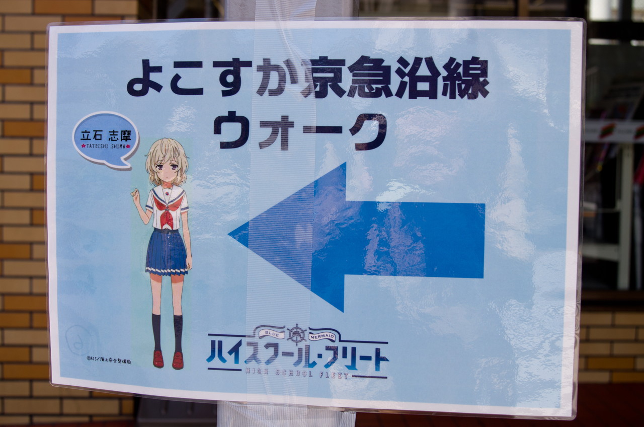 アニメ聖地巡礼 ハイスクール フリート はいふり In よこすかyyのりものフェスタ16 一日目 あまたのひかり アニメ聖地巡礼 ハイスクール フリート はいふり In よこすかyyのりものフェスタ16 一日目 あまたのひかり
