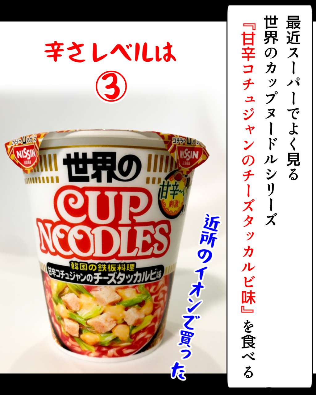 レビュー漫画 日清 世界のカップヌードル 甘辛コチュジャンのチーズタッカルビ味 はるきち家のちょっとつぶやきたい話 レビュー漫画 日清 世界のカップヌードル 甘辛コチュジャンのチーズタッカルビ味 はるきち家のちょっとつぶやきたい話