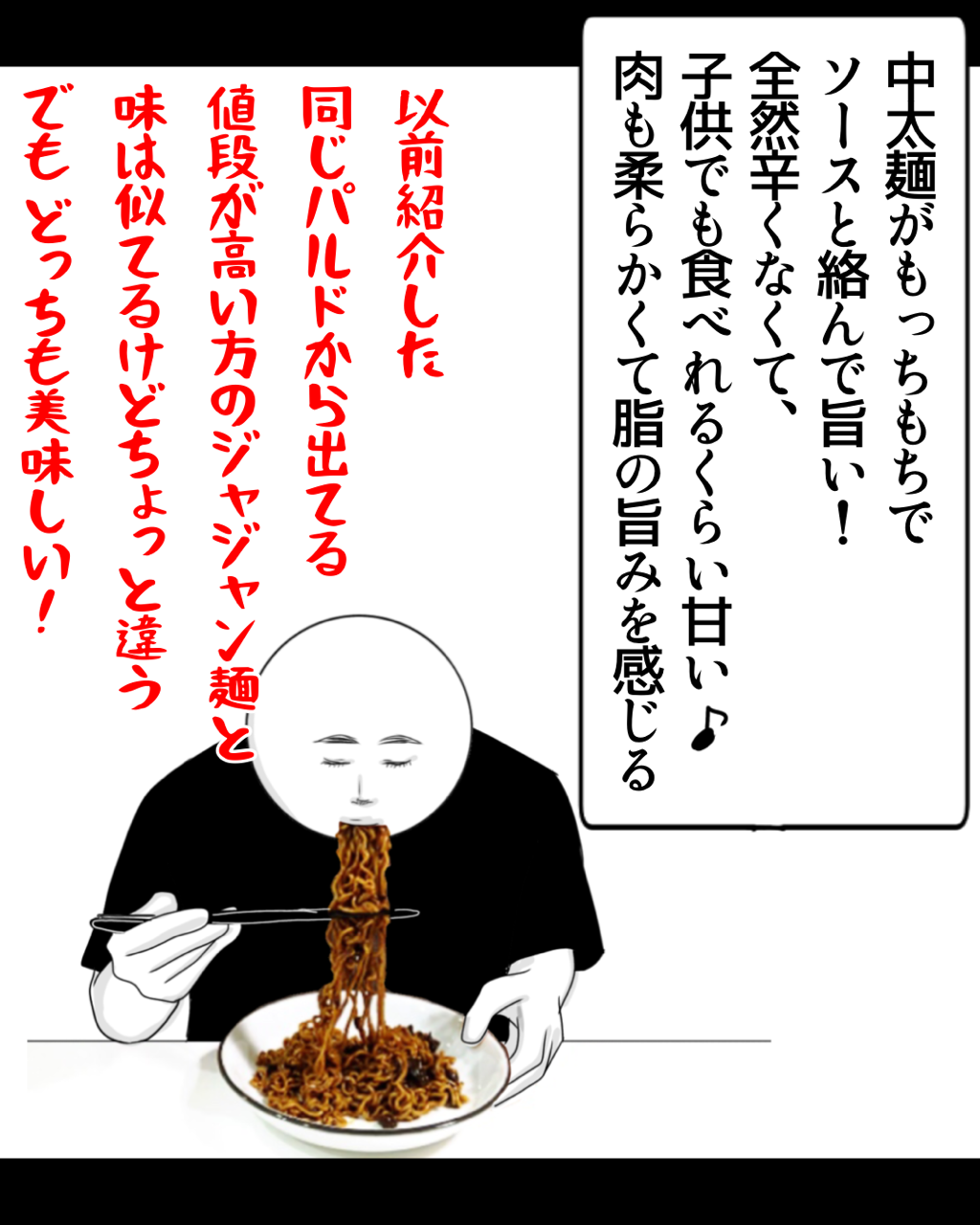 レビュー漫画 うまい まずい パルド 一品ジャジャン麺 作り方と食べた感想 はるきち家のちょっとつぶやきたい話 レビュー漫画 うまい まずい パルド 一品ジャジャン麺 作り方と食べた感想 はるきち家のちょっとつぶやきたい話