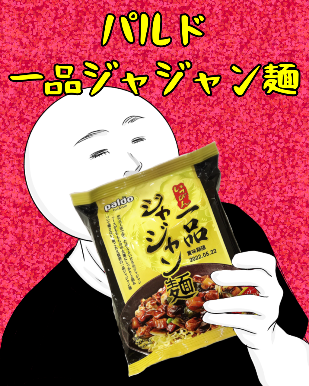 レビュー漫画 うまい まずい パルド 一品ジャジャン麺 作り方と食べた感想 はるきち家のちょっとつぶやきたい話 レビュー漫画 うまい まずい パルド 一品ジャジャン麺 作り方と食べた感想 はるきち家のちょっとつぶやきたい話