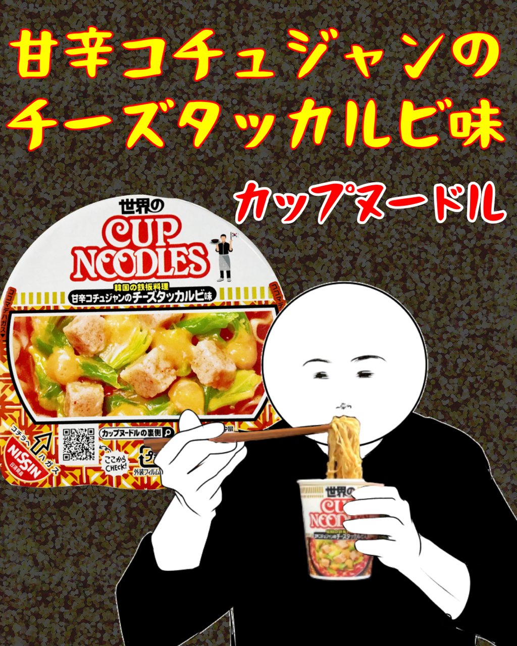 レビュー漫画 日清 世界のカップヌードル 甘辛コチュジャンのチーズタッカルビ味 はるきち家のちょっとつぶやきたい話 レビュー漫画 日清 世界のカップヌードル 甘辛コチュジャンのチーズタッカルビ味 はるきち家のちょっとつぶやきたい話