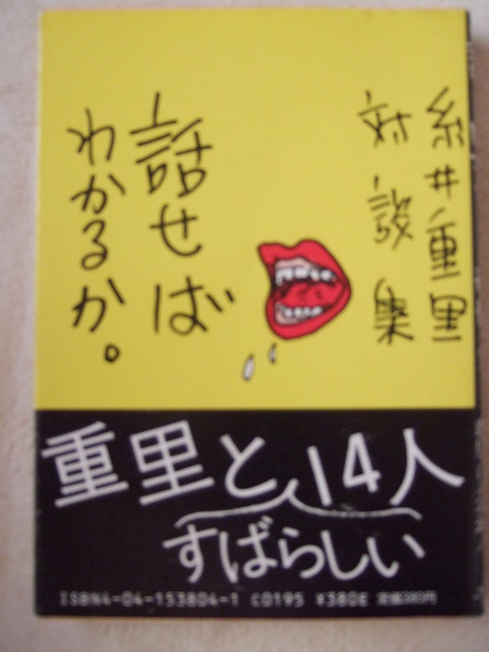 話せばわかるか。／糸井重里 村上春樹補完計画