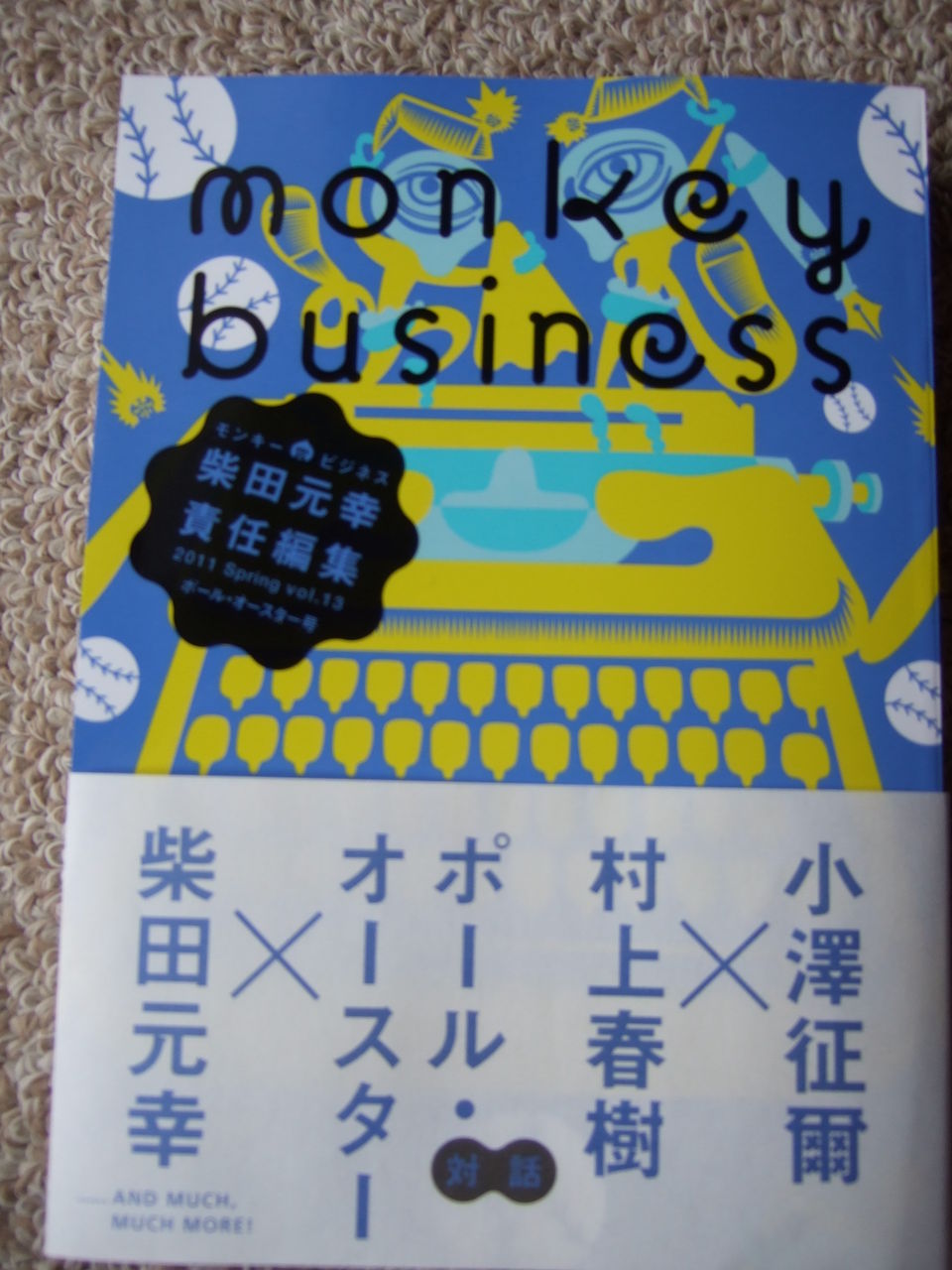 村上春樹補完計画モンキービジネスvol.13ポール・オースター号