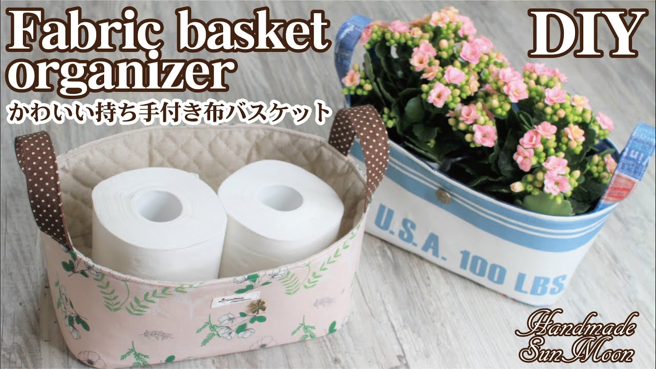 簡単 布バスケットの作り方 かわいい持ち手付き小物入れ ハンドメイドどっとこむ 無料レシピ紹介 オリジナルハンドメイド雑貨制作 販売 簡単 布バスケットの作り方 かわいい持ち手付き小物入れ ハンドメイドどっとこむ 無料レシピ紹介 オリジナルハンドメイド雑貨制作 販売