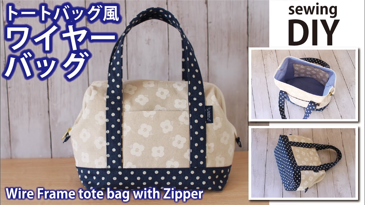 無料レシピ トートバッグ風ワイヤーバッグの作り方 24cmのワイヤーフレーム口金使用 ハンドメイドどっとこむ 無料ﾚｼﾋﾟ紹介 ｵﾘｼﾞﾅﾙﾊﾝﾄﾞﾒｲﾄﾞ雑貨制作 販売