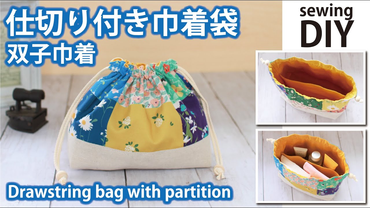 簡単無料レシピ 仕切り付き巾着袋の作り方 双子巾着 ハンドメイドどっとこむ 無料ﾚｼﾋﾟ紹介 ｵﾘｼﾞﾅﾙﾊﾝﾄﾞﾒｲﾄﾞ雑貨制作 販売