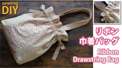 2209【ものづくりちゃんねる】巾着リボンバッグ