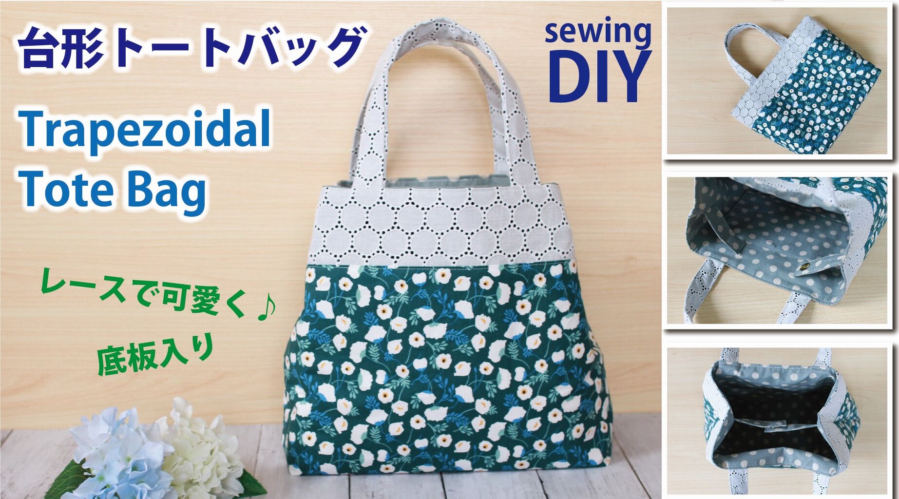 無料レシピ 2way台形トートバッグの作り方 底板の入れ方 ハンドメイドどっとこむ 無料ﾚｼﾋﾟ紹介 ｵﾘｼﾞﾅﾙﾊﾝﾄﾞﾒｲﾄﾞ雑貨制作 販売