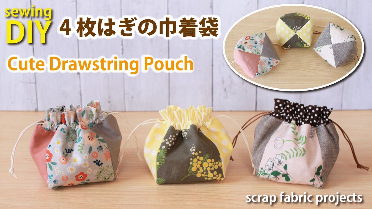 無料レシピ 簡単かわいい 4枚はぎの巾着袋の作り方 コロンと小さな小物入れ ハンドメイドどっとこむ 無料ﾚｼﾋﾟ紹介 ｵﾘｼﾞﾅﾙﾊﾝﾄﾞﾒｲﾄﾞ雑貨制作 販売