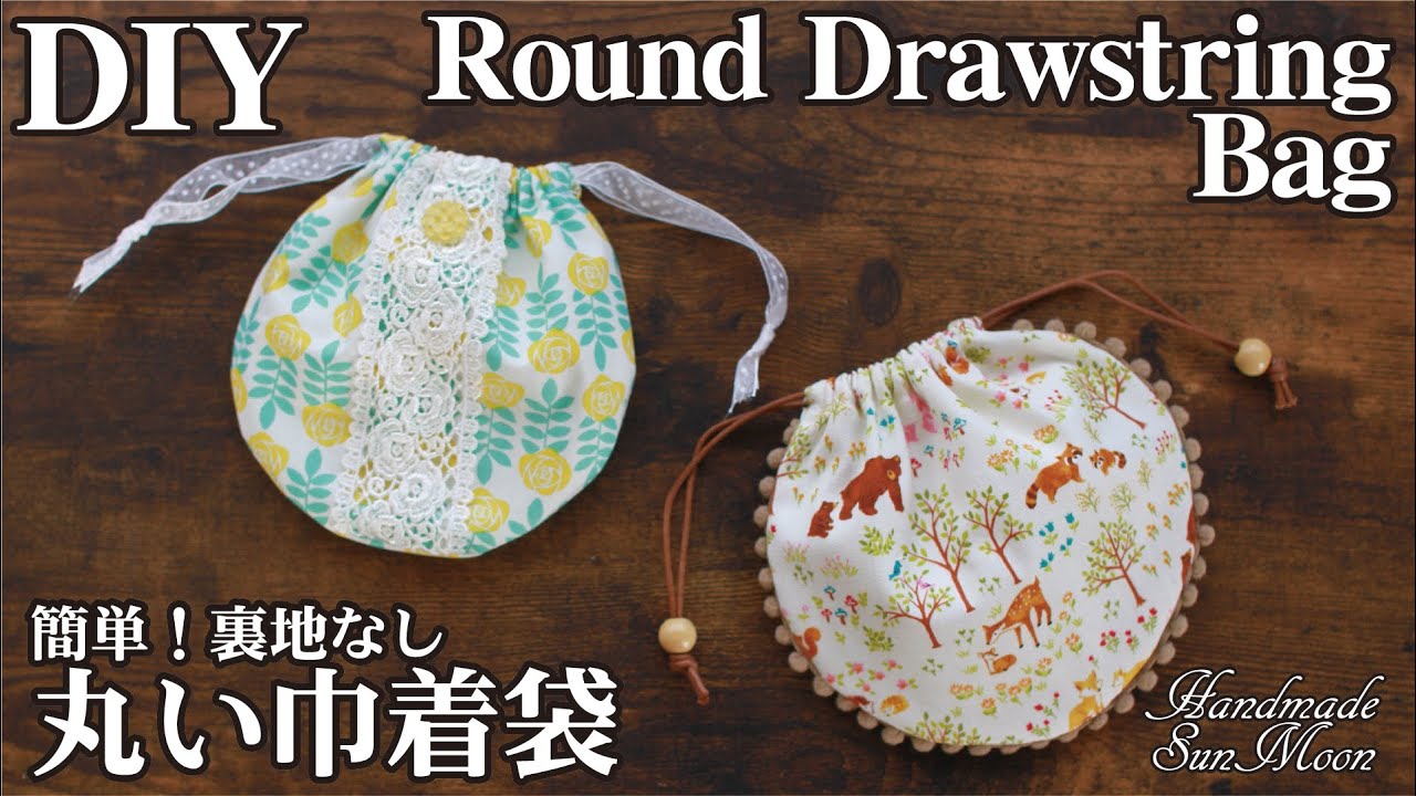 簡単 丸い巾着袋の作り方 裏地なし ハンドメイドどっとこむ 無料レシピ紹介 オリジナルハンドメイド雑貨制作 販売 簡単 丸い巾着袋の作り方 裏地なし ハンドメイドどっとこむ 無料レシピ紹介 オリジナルハンドメイド雑貨制作 販売