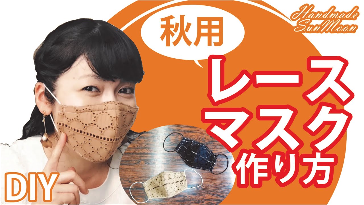 無料型紙 秋用レースマスクの作り方 ノーズワイヤー入りの手作り秋色立体マスクdiy ハンドメイドどっとこむ 無料レシピ紹介 オリジナルハンドメイド雑貨制作 販売 無料型紙 秋用レースマスクの作り方 ノーズワイヤー入りの手作り秋色立体マスクdiy ハンドメイドどっとこむ 無料レシピ紹介 オリジナルハンドメイド雑貨制作 販売