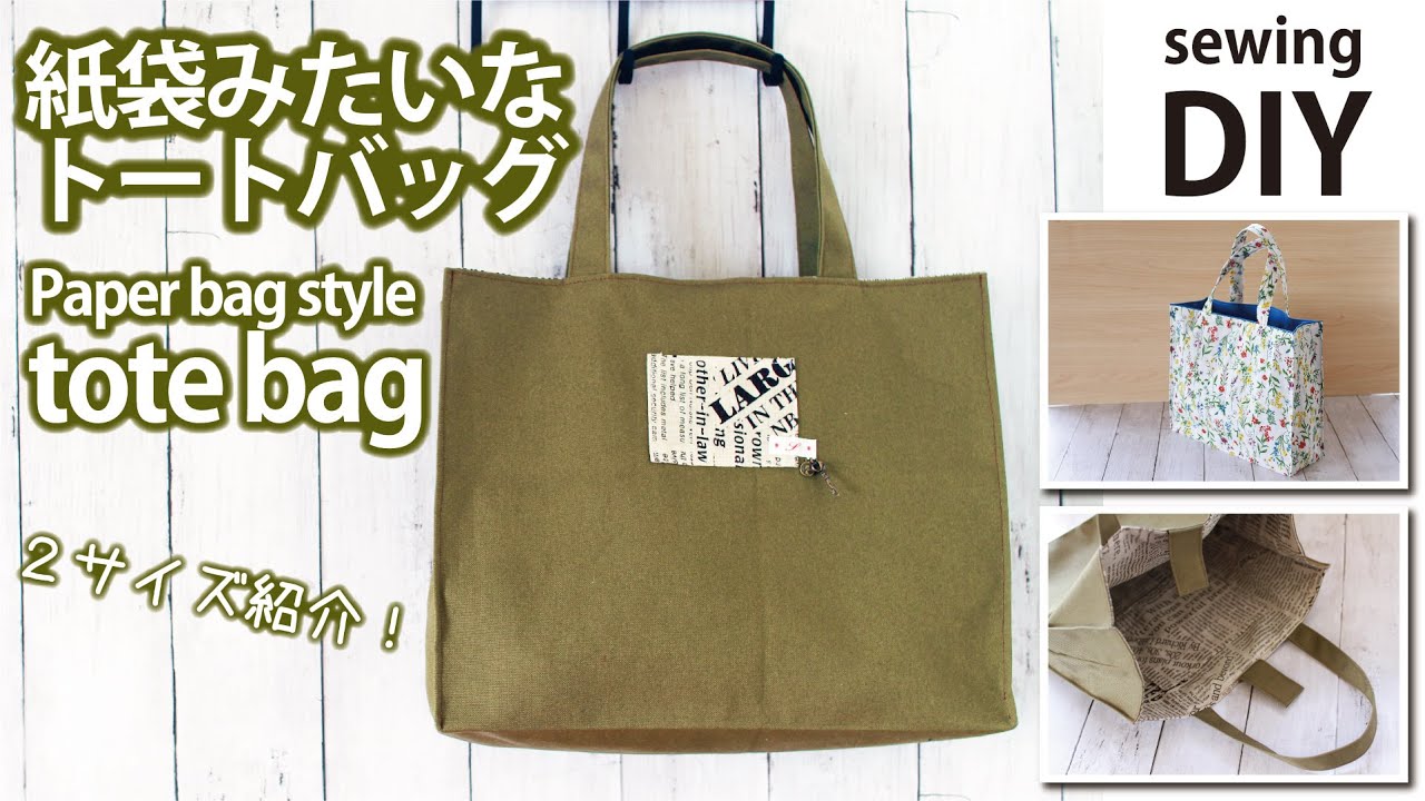 紙袋みたいなトートバッグの作り方 2サイズ紹介 スクエアトートバッグ ハンドメイドどっとこむ 無料ﾚｼﾋﾟ紹介 ｵﾘｼﾞﾅﾙﾊﾝﾄﾞﾒｲﾄﾞ雑貨制作 販売
