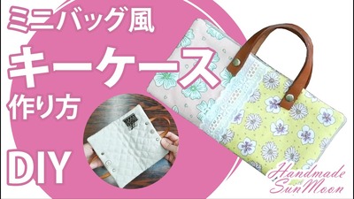 キーケースの作り方 ミニバッグ風の持ち手付きキーホルダー プレゼント企画も開催中 ハンドメイドどっとこむ 無料ﾚｼﾋﾟ紹介 ｵﾘｼﾞﾅﾙﾊﾝﾄﾞﾒｲﾄﾞ雑貨制作 販売