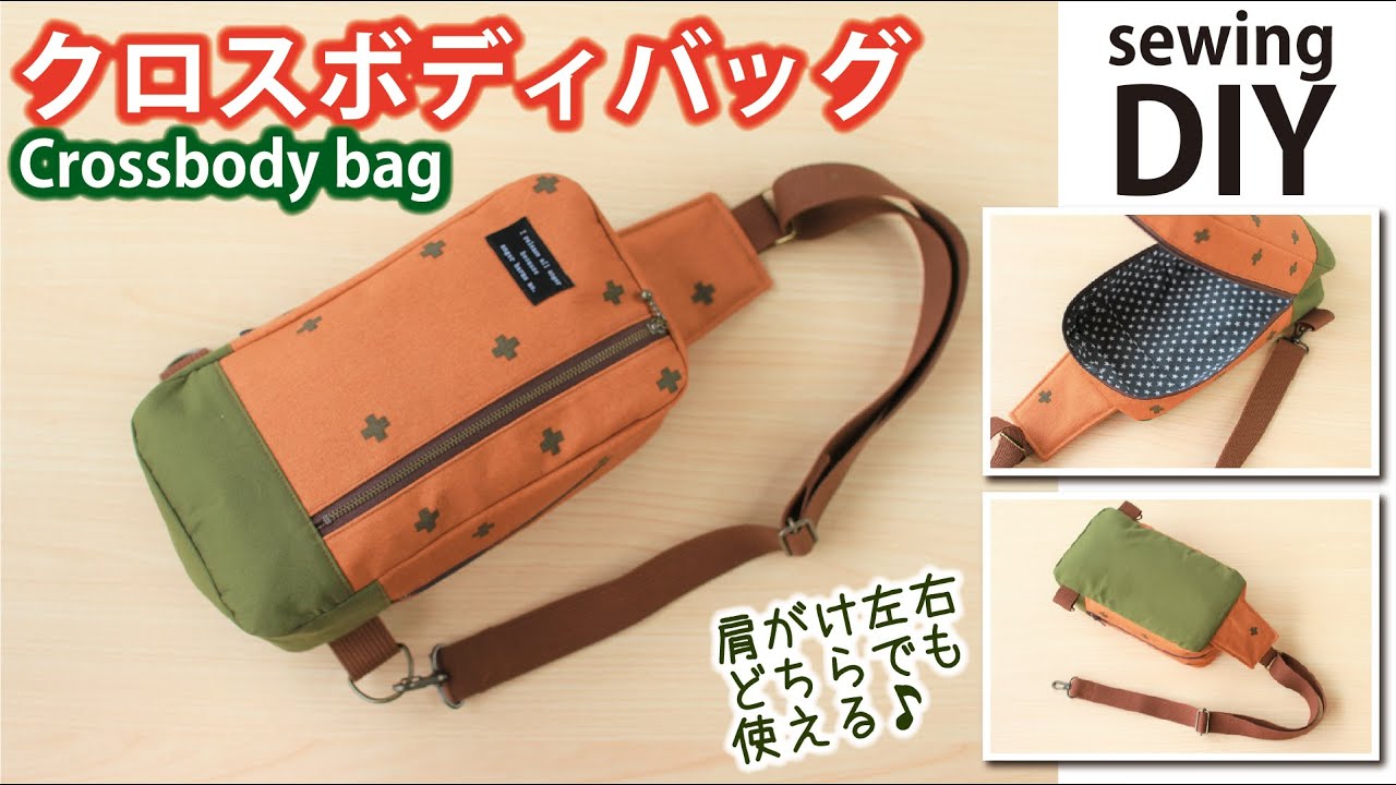 無料型紙 クロスボディバッグの作り方 斜めがけバッグ ハンドメイドどっとこむ 無料レシピ紹介 オリジナルハンドメイド雑貨制作 販売 無料型紙 クロスボディバッグの作り方 斜めがけバッグ ハンドメイドどっとこむ 無料レシピ紹介 オリジナルハンドメイド雑貨制作 販売