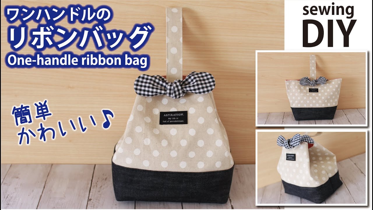 無料型紙 ワンハンドルのリボンバッグの作り方 簡単かわいい 2wayバッグ ハンドメイドどっとこむ 無料ﾚｼﾋﾟ紹介 ｵﾘｼﾞﾅﾙﾊﾝﾄﾞﾒｲﾄﾞ雑貨制作 販売