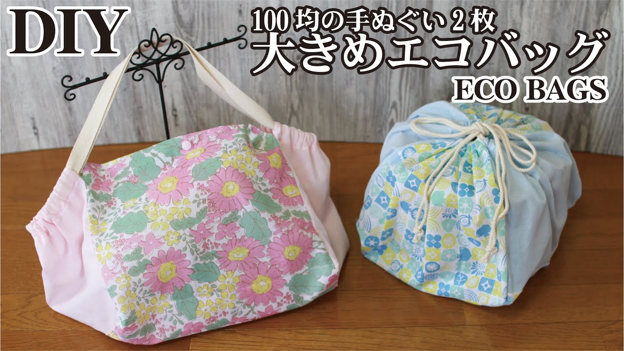 簡単 100均の手ぬぐい2枚で 大きめエコバッグの作り方 同じ作り方で2種類のエコバッグが作れる ハンドメイドどっとこむ 無料レシピ紹介 オリジナルハンドメイド雑貨制作 販売 簡単 100均の手ぬぐい2枚で 大きめエコバッグの作り方 同じ作り方で2種類のエコバッグが作れる ハンドメイドどっとこむ 無料レシピ紹介 オリジナルハンドメイド雑貨制作 販売