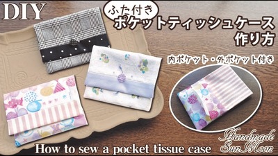ハギレで簡単DIY】ふた付きポケットティッシュケースの作り方／内