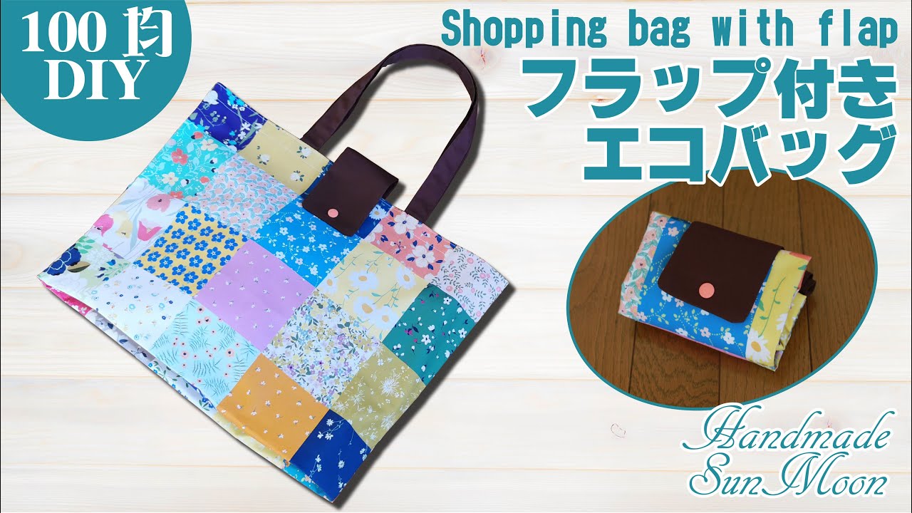 フラップ付きエコバッグの作り方 小さくたためる 隠しマチ付き ハンドメイドどっとこむ 無料レシピ紹介 オリジナルハンドメイド雑貨制作 販売 フラップ付きエコバッグの作り方 小さくたためる 隠しマチ付き ハンドメイドどっとこむ 無料レシピ紹介 オリジナルハンドメイド雑貨制作 販売