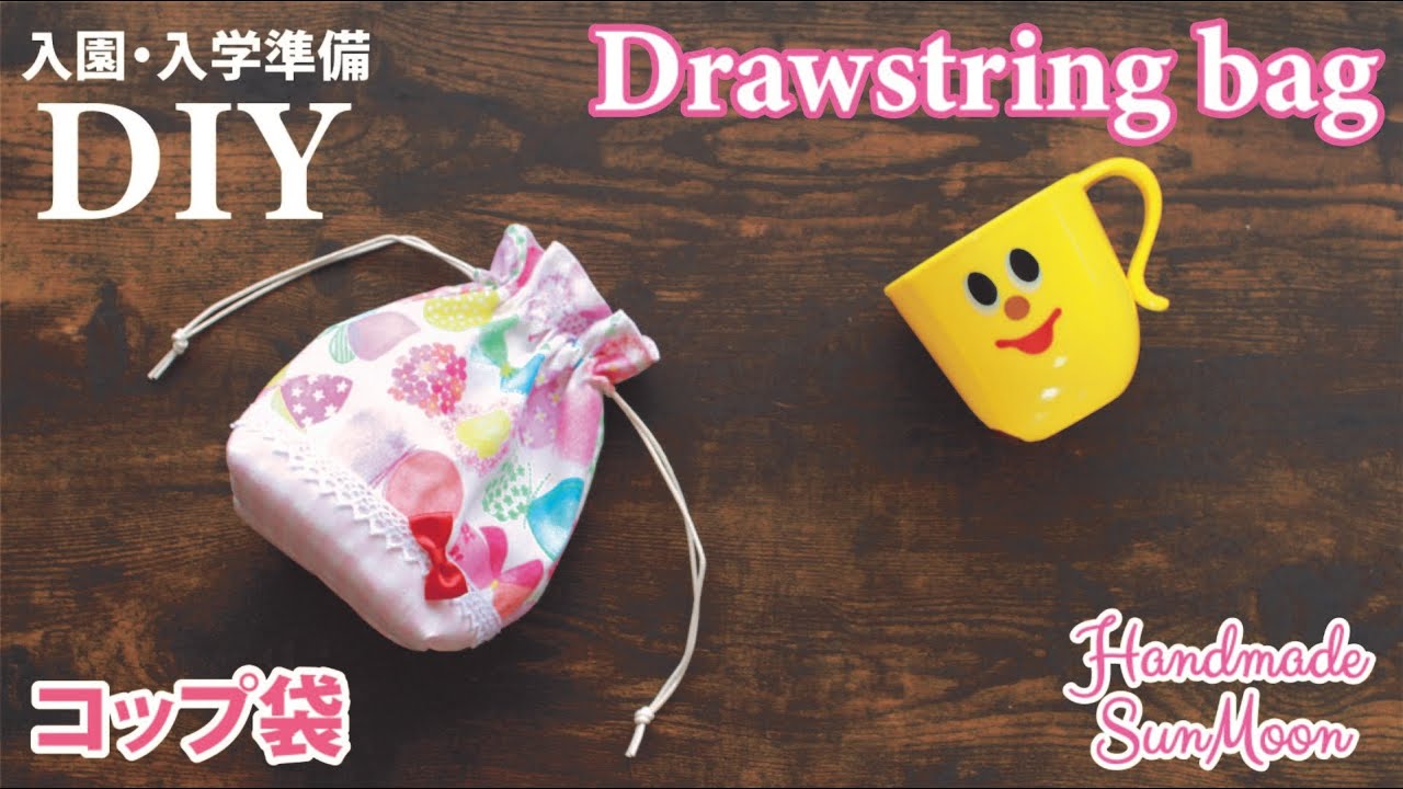 入園入学準備 コップ袋の作り方 無料型紙 裏地あり マチ付き 切り替えあり ハンドメイドどっとこむ 無料レシピ紹介 オリジナルハンドメイド雑貨制作 販売 入園入学準備 コップ袋の作り方 無料型紙 裏地あり マチ付き 切り替えあり ハンドメイドどっとこむ 無料レシピ紹介 オリジナルハンドメイド雑貨制作 販売