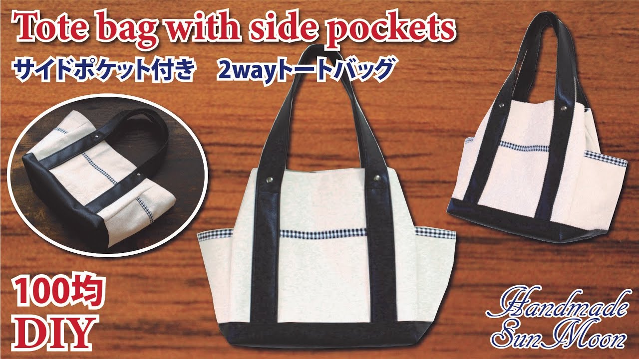 モアラナニ　サイドポケット　肩掛けトートバッグ　ハンドメイドファッション小物