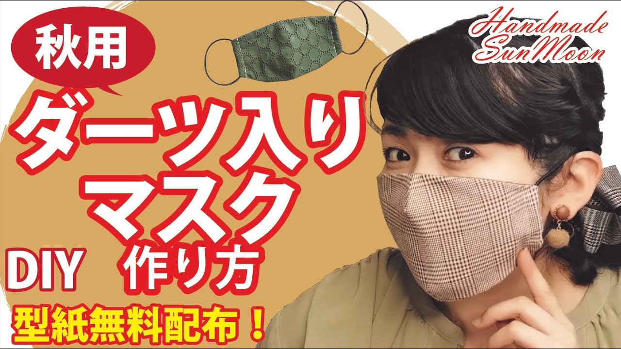 無料型紙 秋用マスクの作り方 ダーツ入り立体マスクdiy 大人女子必見 マスクも秋色に プレゼント企画も開催中 ハンドメイドどっとこむ 無料レシピ紹介 オリジナルハンドメイド雑貨制作 販売 無料型紙 秋用マスクの作り方 ダーツ入り立体マスクdiy 大人女子必見 マスクも秋色に プレゼント企画も開催中 ハンドメイドどっとこむ 無料レシピ紹介 オリジナルハンドメイド雑貨制作 販売