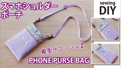 無料レシピ スマホショルダーポーチの作り方 小さな縦型サコッシュ ハンドメイドどっとこむ 無料ﾚｼﾋﾟ紹介 ｵﾘｼﾞﾅﾙﾊﾝﾄﾞﾒｲﾄﾞ雑貨制作 販売